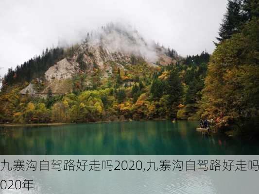 九寨沟自驾路好走吗2020,九寨沟自驾路好走吗2020年