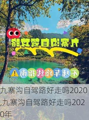 九寨沟自驾路好走吗2020,九寨沟自驾路好走吗2020年