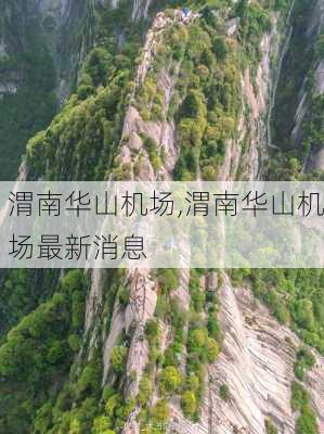 渭南华山机场,渭南华山机场最新消息