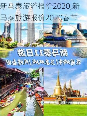 新马泰旅游报价2020,新马泰旅游报价2020春节