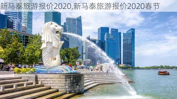 新马泰旅游报价2020,新马泰旅游报价2020春节