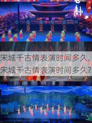 宋城千古情表演时间多久,宋城千古情表演时间多久?