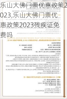 乐山大佛门票优惠政策2023,乐山大佛门票优惠政策2023残疾证免费吗