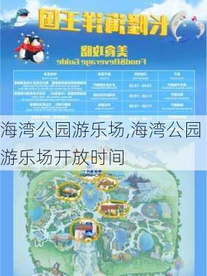 海湾公园游乐场,海湾公园游乐场开放时间