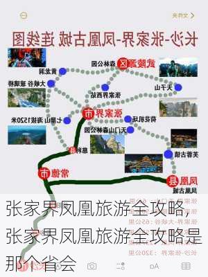 张家界凤凰旅游全攻略,张家界凤凰旅游全攻略是那个省会