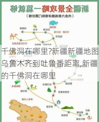 千佛洞在哪里?新疆新疆地图乌鲁木齐到吐鲁番距离,新疆的千佛洞在哪里