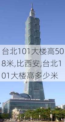 台北101大楼高508米,比西安,台北101大楼高多少米