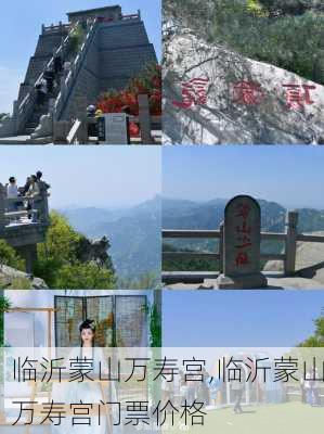 临沂蒙山万寿宫,临沂蒙山万寿宫门票价格