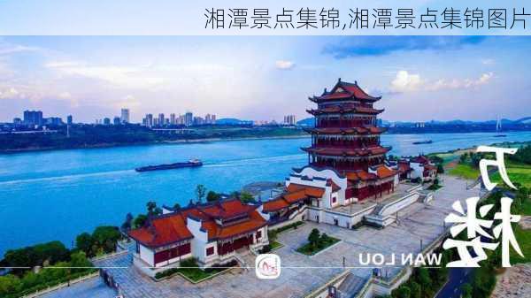 湘潭景点集锦,湘潭景点集锦图片