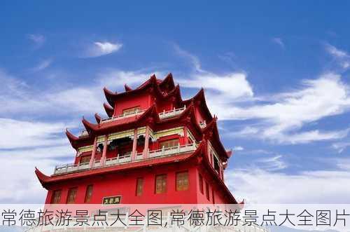 常德旅游景点大全图,常德旅游景点大全图片