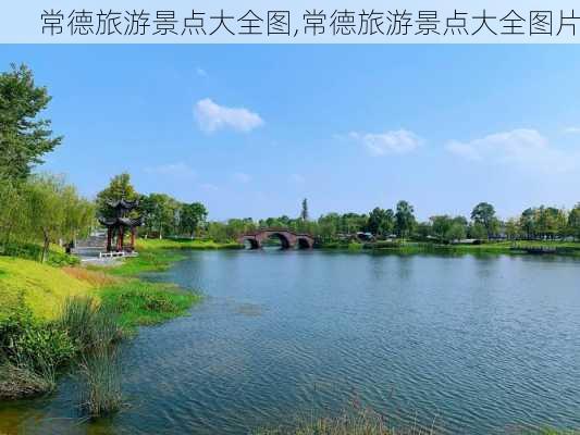 常德旅游景点大全图,常德旅游景点大全图片