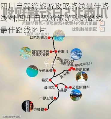 四川自驾游旅游攻略路线最佳路线图,四川自驾游旅游攻略路线最佳路线图片