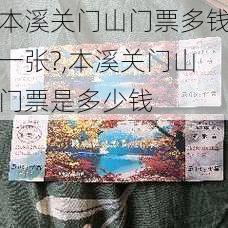 本溪关门山门票多钱一张?,本溪关门山门票是多少钱