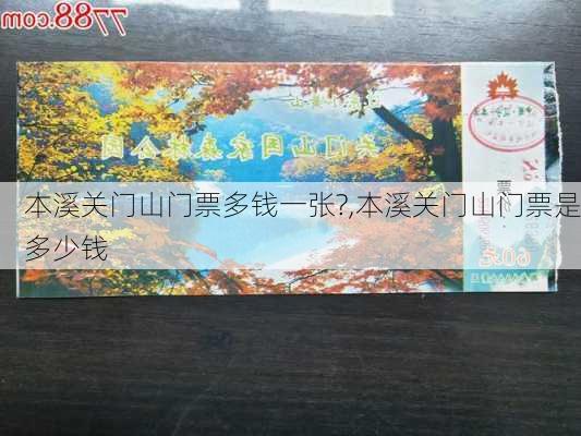 本溪关门山门票多钱一张?,本溪关门山门票是多少钱