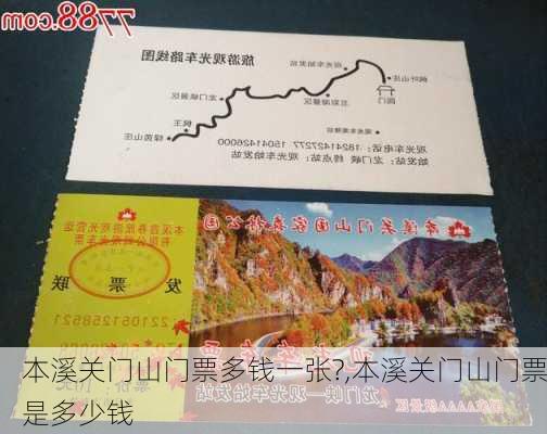 本溪关门山门票多钱一张?,本溪关门山门票是多少钱