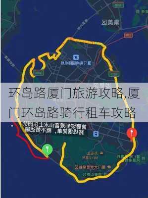 环岛路厦门旅游攻略,厦门环岛路骑行租车攻略