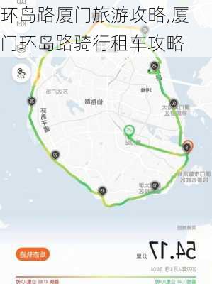 环岛路厦门旅游攻略,厦门环岛路骑行租车攻略