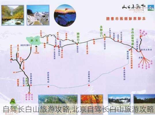 自驾长白山旅游攻略,北京自驾长白山旅游攻略