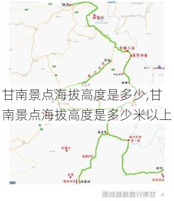 甘南景点海拔高度是多少,甘南景点海拔高度是多少米以上