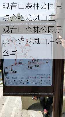 观音山森林公园景点介绍龙凤山庄,观音山森林公园景点介绍龙凤山庄怎么写