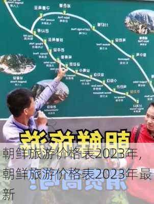 朝鲜旅游价格表2023年,朝鲜旅游价格表2023年最新