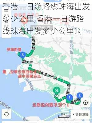 香港一日游路线珠海出发多少公里,香港一日游路线珠海出发多少公里啊