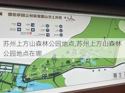 苏州上方山森林公园地点,苏州上方山森林公园地点在哪