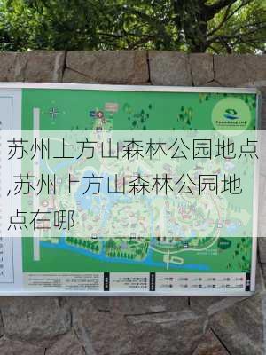 苏州上方山森林公园地点,苏州上方山森林公园地点在哪