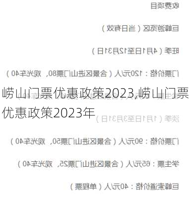 崂山门票优惠政策2023,崂山门票优惠政策2023年