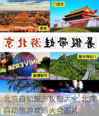 北京自助旅游攻略大全,北京自助旅游攻略大全图片