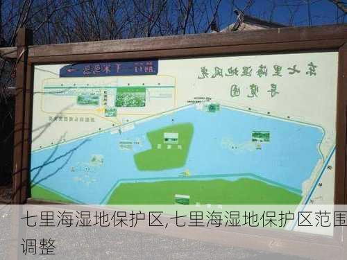 七里海湿地保护区,七里海湿地保护区范围调整