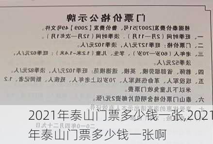 2021年泰山门票多少钱一张,2021年泰山门票多少钱一张啊