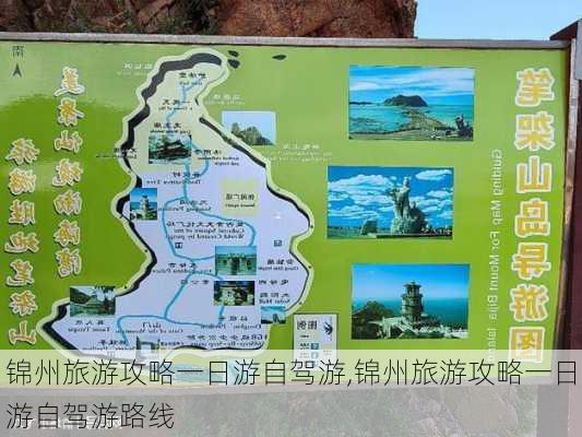 锦州旅游攻略一日游自驾游,锦州旅游攻略一日游自驾游路线