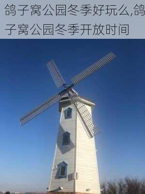 鸽子窝公园冬季好玩么,鸽子窝公园冬季开放时间