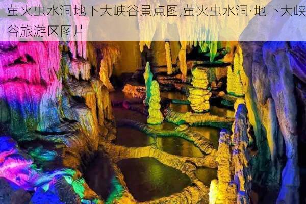 萤火虫水洞地下大峡谷景点图,萤火虫水洞·地下大峡谷旅游区图片