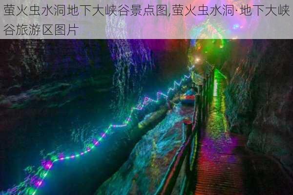 萤火虫水洞地下大峡谷景点图,萤火虫水洞·地下大峡谷旅游区图片