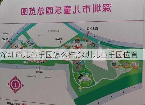 深圳市儿童乐园怎么样,深圳儿童乐园位置