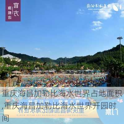 重庆海昌加勒比海水世界占地面积,重庆海昌加勒比海水世界开园时间