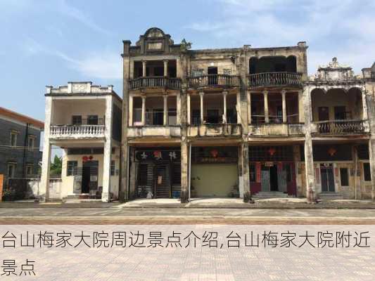 台山梅家大院周边景点介绍,台山梅家大院附近景点