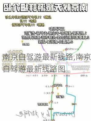 南京自驾游最新线路,南京自驾游最新线路图