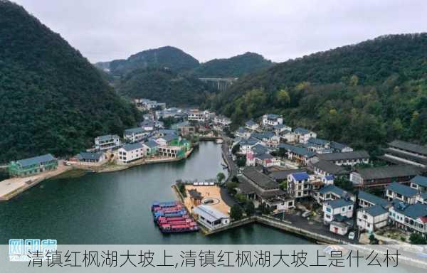 清镇红枫湖大坡上,清镇红枫湖大坡上是什么村