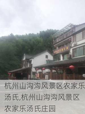 杭州山沟沟风景区农家乐汤氏,杭州山沟沟风景区农家乐汤氏庄园