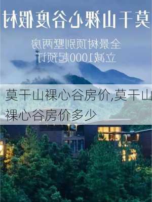 莫干山裸心谷房价,莫干山裸心谷房价多少