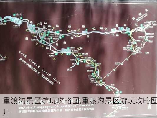 重渡沟景区游玩攻略图,重渡沟景区游玩攻略图片