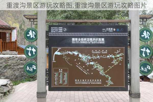 重渡沟景区游玩攻略图,重渡沟景区游玩攻略图片