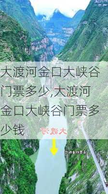 大渡河金口大峡谷门票多少,大渡河金口大峡谷门票多少钱