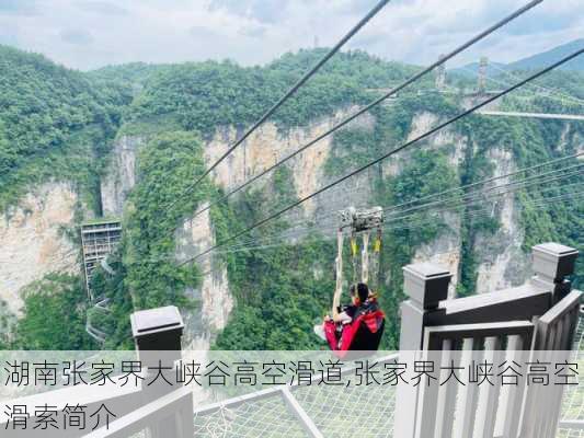 湖南张家界大峡谷高空滑道,张家界大峡谷高空滑索简介