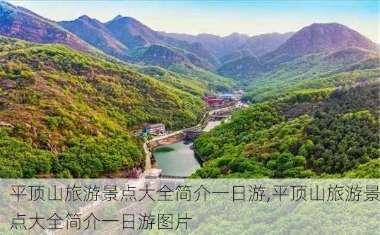 平顶山旅游景点大全简介一日游,平顶山旅游景点大全简介一日游图片