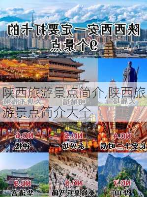 陕西旅游景点简介,陕西旅游景点简介大全