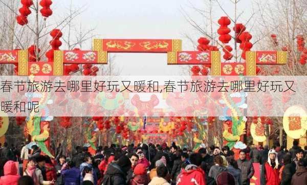 春节旅游去哪里好玩又暖和,春节旅游去哪里好玩又暖和呢